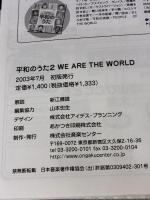 いのちの大切さを“うた”でみんなに伝えよう 平和のうた 2 WE ARE THE WORLD 音楽センター