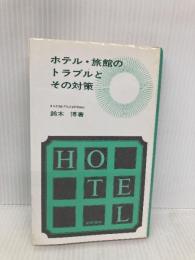 ホテル・旅館のトラブルとその対策 柴田書店 鈴木 博
