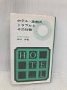 ホテル・旅館のトラブルとその対策 柴田書店 鈴木 博
