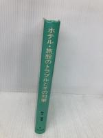 ホテル・旅館のトラブルとその対策 柴田書店 鈴木 博