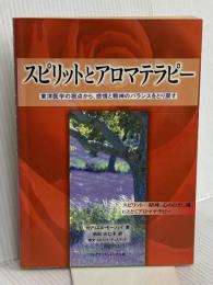 スピリットとアロマテラピ-: 東洋医学の視点から、感情と精神のバランスをとり戻す フレグランスジャーナル社 ガブリエル モージェイ