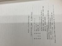 スピリットとアロマテラピ-: 東洋医学の視点から、感情と精神のバランスをとり戻す フレグランスジャーナル社 ガブリエル モージェイ