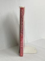 スピリットとアロマテラピ-: 東洋医学の視点から、感情と精神のバランスをとり戻す フレグランスジャーナル社 ガブリエル モージェイ