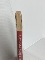 スピリットとアロマテラピ-: 東洋医学の視点から、感情と精神のバランスをとり戻す フレグランスジャーナル社 ガブリエル モージェイ