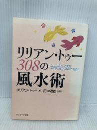 リリアン・トゥー 308の風水術 サンマーク出版 リリアン・トゥー