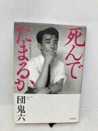死んでたまるか: 自伝エッセイ 講談社 団 鬼六