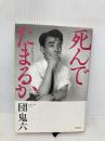 死んでたまるか: 自伝エッセイ 講談社 団 鬼六