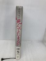 死んでたまるか: 自伝エッセイ 講談社 団 鬼六