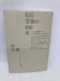 在日音楽の100年 青土社 宋 安鍾