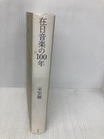 在日音楽の100年 青土社 宋 安鍾