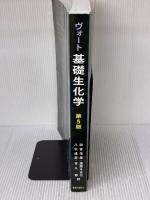 【※書き込み有り】ヴォート基礎生化学 第5版 東京化学同人 D. Voet