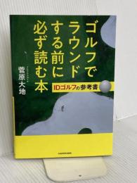 ゴルフでラウンドする前に必ず読む本 IDゴルフの参考書 KADOKAWA 菅原 大地