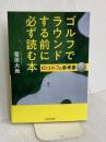 ゴルフでラウンドする前に必ず読む本 IDゴルフの参考書 KADOKAWA 菅原 大地