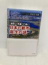 “地形と気象"で解く！日本の都市 誕生の謎 歴史地形学への招待 ビジネス社 竹村 公太郎