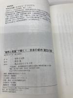“地形と気象"で解く！日本の都市 誕生の謎 歴史地形学への招待 ビジネス社 竹村 公太郎