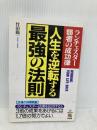人生を逆転する最強の法則: ランチェスター弱者の成功律 KADOKAWA(中経出版) 竹田 陽一