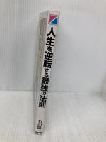 人生を逆転する最強の法則: ランチェスター弱者の成功律 KADOKAWA(中経出版) 竹田 陽一