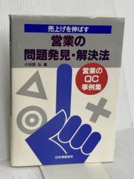 売上げを伸ばす営業の問題発見・解決法: 営業のQC事例集 日本規格協会 小田島弘