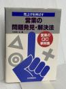 売上げを伸ばす営業の問題発見・解決法: 営業のQC事例集 日本規格協会 小田島弘