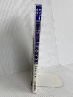 売上げを伸ばす営業の問題発見・解決法: 営業のQC事例集 日本規格協会 小田島弘