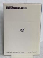 売上げを伸ばす営業の問題発見・解決法: 営業のQC事例集 日本規格協会 小田島弘