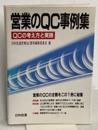 営業のQC事例集: QCの考え方と実践 日科技連出版社 日本科学技術連盟営業QC事例編集委員会