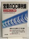 営業のQC事例集: QCの考え方と実践 日科技連出版社 日本科学技術連盟営業QC事例編集委員会