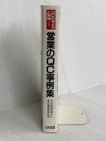 営業のQC事例集: QCの考え方と実践 日科技連出版社 日本科学技術連盟営業QC事例編集委員会