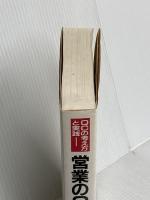営業のQC事例集: QCの考え方と実践 日科技連出版社 日本科学技術連盟営業QC事例編集委員会
