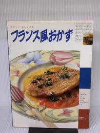 【※イタミ有り】フランス風おかず: やさしいおしゃれな (主婦の友生活シリーズ) 主婦の友社 谷 昇