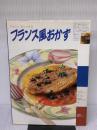 【※イタミ有り】フランス風おかず: やさしいおしゃれな (主婦の友生活シリーズ) 主婦の友社 谷 昇