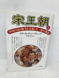 宋王朝 上: 中国の富と権力を支配した一族の物語 サイマル出版会 スターリング シーグレーブ