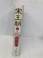 宋王朝 上: 中国の富と権力を支配した一族の物語 サイマル出版会 スターリング シーグレーブ