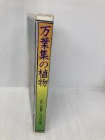 万葉集の植物 偕成社 吉野 正美