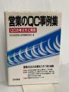 営業のQC事例集: QCの考え方と実践 日科技連出版社 日本科学技術連盟営業QC事例編集委員会