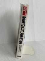 営業のQC事例集: QCの考え方と実践 日科技連出版社 日本科学技術連盟営業QC事例編集委員会