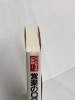 営業のQC事例集: QCの考え方と実践 日科技連出版社 日本科学技術連盟営業QC事例編集委員会