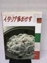 【※イタミ有り】イタリア風おかず (主婦の友生活シリーズ) 主婦の友社 吉川 敏明