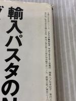 【※イタミ有り】イタリア風おかず (主婦の友生活シリーズ) 主婦の友社 吉川 敏明