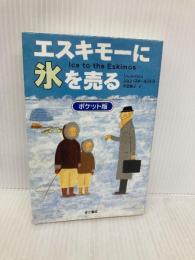 エスキモーに氷を売る ポケット版 きこ書房 ジョン・スポールストラ