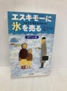 エスキモーに氷を売る ポケット版 きこ書房 ジョン・スポールストラ
