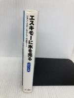 エスキモーに氷を売る ポケット版 きこ書房 ジョン・スポールストラ