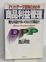 商品利益管理: POSデータ活用の決め手 最も利益が多いのはどの商品か ダイヤモンド社 西山 和宏