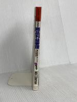 商品利益管理: POSデータ活用の決め手 最も利益が多いのはどの商品か ダイヤモンド社 西山 和宏