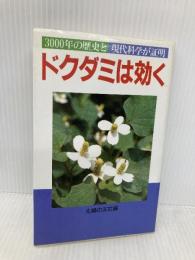 ドクダミは効く: 3000年の歴史と現代科学が証明 (主婦の友健康ブックス) 主婦の友社 主婦の友社