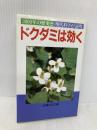 ドクダミは効く: 3000年の歴史と現代科学が証明 (主婦の友健康ブックス) 主婦の友社 主婦の友社