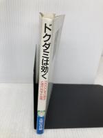 ドクダミは効く: 3000年の歴史と現代科学が証明 (主婦の友健康ブックス) 主婦の友社 主婦の友社