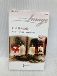 白い冬の旋律 (ハーレクイン・イマージュ 2206 愛をたどる系譜 1) ハーレクイン ルーシー ゴードン