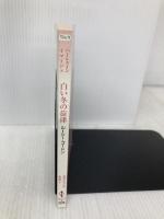 白い冬の旋律 (ハーレクイン・イマージュ 2206 愛をたどる系譜 1) ハーレクイン ルーシー ゴードン