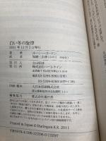白い冬の旋律 (ハーレクイン・イマージュ 2206 愛をたどる系譜 1) ハーレクイン ルーシー ゴードン